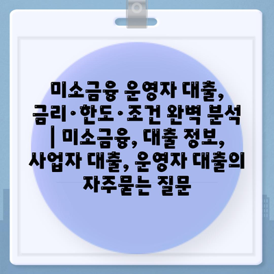 미소금융 운영자 대출, 금리·한도·조건 완벽 분석 | 미소금융, 대출 정보, 사업자 대출, 운영자 대출