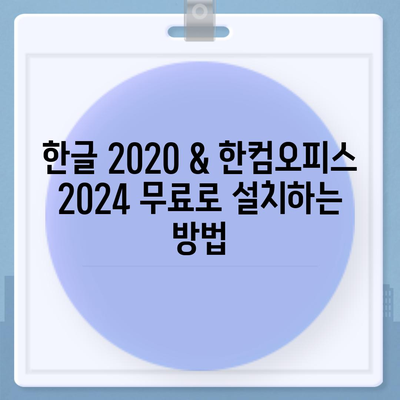 한글 2020 & 한컴오피스 2024 무료 설치 다운로드| 완벽 가이드 | 한글 설치, 한컴오피스 설치, 무료 다운로드