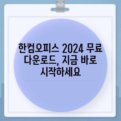 한글 2020 & 한컴오피스 2024 무료 설치 다운로드| 완벽 가이드 | 한글 설치, 한컴오피스 설치, 무료 다운로드