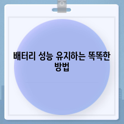 아이폰 16 배터리 수명 연장 | 실용적인 팁과 권장 사항