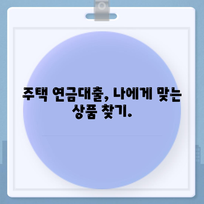 주택 연금대출 금리, 담보 가입비용, 보증료 확인