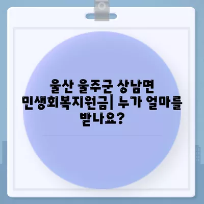 울산시 울주군 상남면 민생회복지원금 | 신청 | 신청방법 | 대상 | 지급일 | 사용처 | 전국민 | 이재명 | 2024