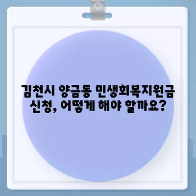 경상북도 김천시 양금동 민생회복지원금 | 신청 | 신청방법 | 대상 | 지급일 | 사용처 | 전국민 | 이재명 | 2024