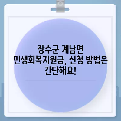 전라북도 장수군 계남면 민생회복지원금 | 신청 | 신청방법 | 대상 | 지급일 | 사용처 | 전국민 | 이재명 | 2024