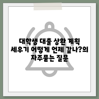 대학생 대출 상환 계획 세우기 어떻게 언제 갚나?