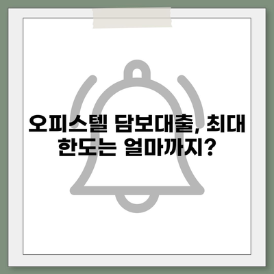 오피스텔 담보대출 한도, 최대로 끌어올리는 팁 | 상업용, 주거용, 한도 극대화 전략