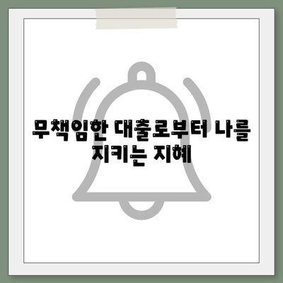 무책임한 주택 담보 대출 회복과 피함