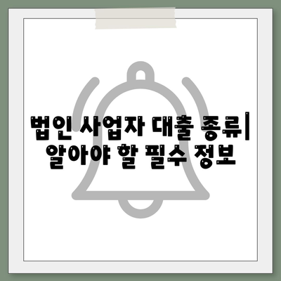 법인 사업자 대출 종류와 신청 조건