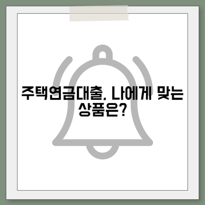 주택 연금대출 금리, 가입비용, 보증료 계산하기