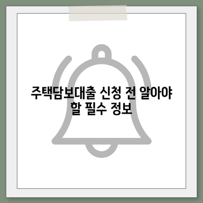 나에게 맞는 주택담보대출 찾기| 은행별 금리 및 조건 비교 가이드 | 주택담보대출, 금리 비교, 대출 조건, 은행 추천