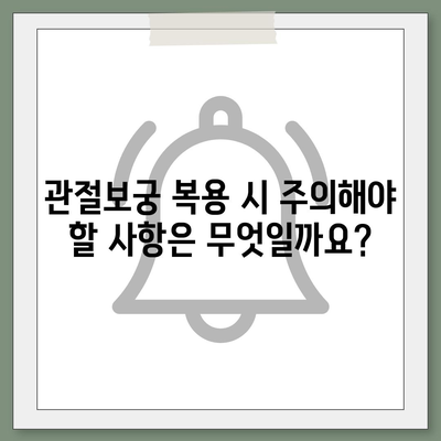 관절보궁 부작용, 알아야 할 모든 것 | 부작용 종류, 증상, 주의사항, 해결책