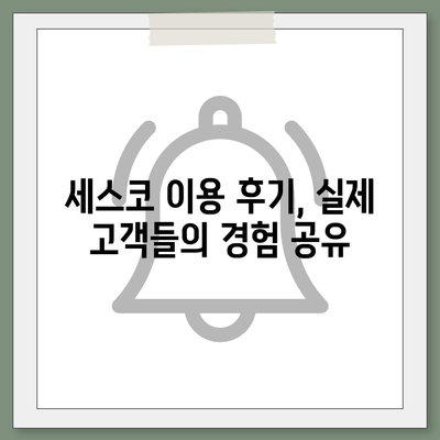 세스코 관련 궁금증, 한번에 해결! | 세스코 답변 모음, 자주 묻는 질문, 해결책