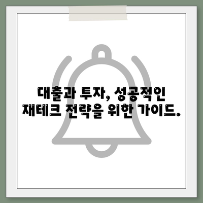 대출 vs 투자| 나에게 맞는 선택은? | 재테크, 목표, 전략, 비교 분석