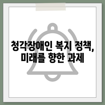 청각장애인 복지 정책, 현황과 과제|  더 나은 미래를 위한  | 장애인 지원,  접근성,  사회 통합