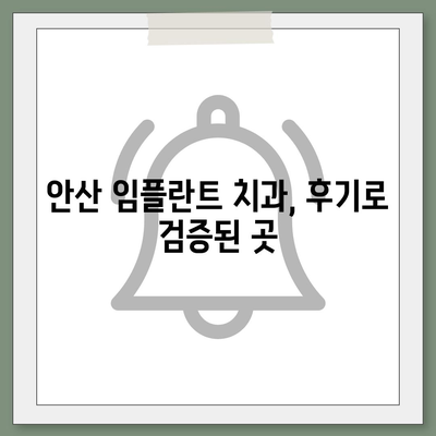 안산 임플란트 가격 비교 & 추천 | 안산 치과, 임플란트 종류, 가격 정보, 후기