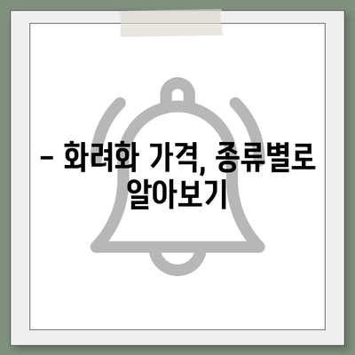 화려화, 얼마나 들까? | 화려화 가격 비교 및 견적 정보