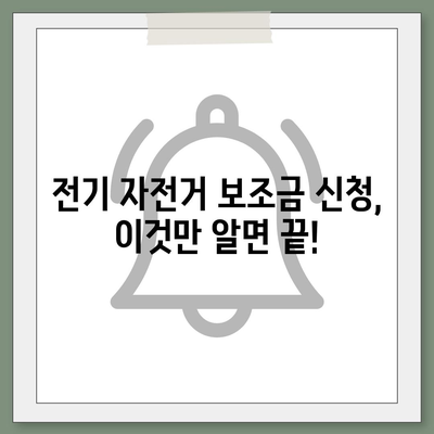 전기 자전거 보조금 신청 완벽 가이드 | 지역별 지원 정보, 신청 방법, 서류, 주의 사항