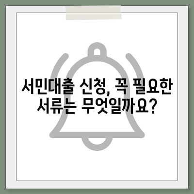 정부지원 서민대출 신청 자격 완벽 가이드 | 서민대출 종류, 신청 방법, 필요 서류, 주의 사항