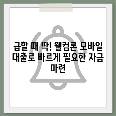 웰컴론 모바일 대출, 간편하게 신청하고 빠르게 받아보세요 | 웰컴론, 모바일 대출, 소액대출, 비대면 대출