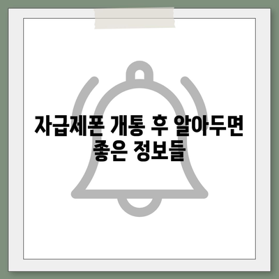 자급제폰 개통, 이렇게 하면 끝! | 자급제폰 개통 가이드, 단계별 설명, 유의사항