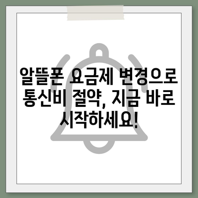 알뜰폰 요금제 변경, 이렇게 하면 쉽다! | 알뜰폰, 요금제 변경, 통신비 절약