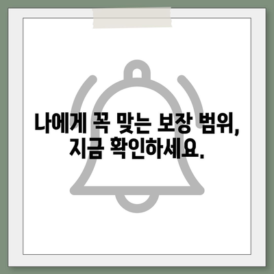 자동차보험 비교| 나에게 딱 맞는 보험 찾기 | 보험료 비교, 보장 범위 확인, 추천 팁