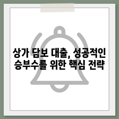 상가 담보 대출 성공 전략| 핵심 정보 & 필수 체크리스트 | 부동산, 금융, 대출, 상가, 담보