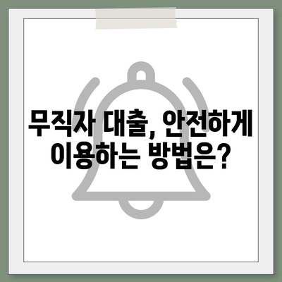 무직자도 가능한 대출, 어디서 어떻게 받을까요? | 무직자 대출, 대출 조건, 신용대출, 소액대출