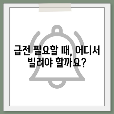 급하게 돈이 필요할 때! 비상금 대출 가능한 곳 찾기 | 쉬운 비교, 빠른 승인, 저금리 대출 정보