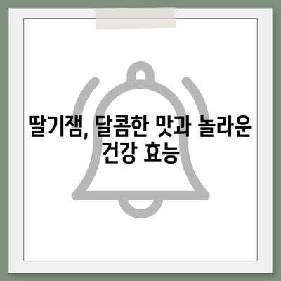 딸기잼의 놀라운 효능 7가지| 건강과 미용을 책임지는 달콤한 비밀 | 딸기잼, 효능, 건강, 미용, 팁