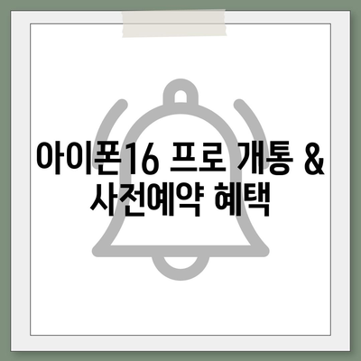 대구시 북구 복현2동 아이폰16 프로 사전예약 | 출시일 | 가격 | PRO | SE1 | 디자인 | 프로맥스 | 색상 | 미니 | 개통