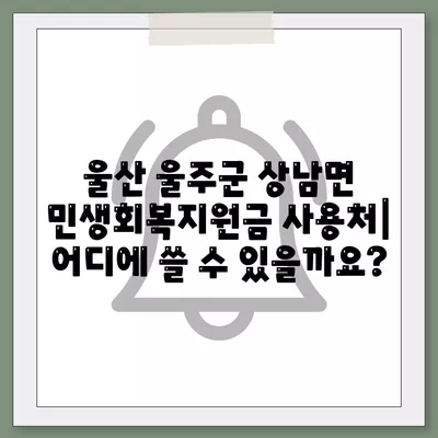 울산시 울주군 상남면 민생회복지원금 | 신청 | 신청방법 | 대상 | 지급일 | 사용처 | 전국민 | 이재명 | 2024