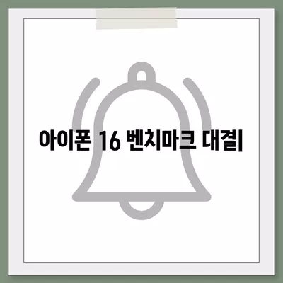 다른 플래그십 스마트폰과의 아이폰16 벤치마크 대결