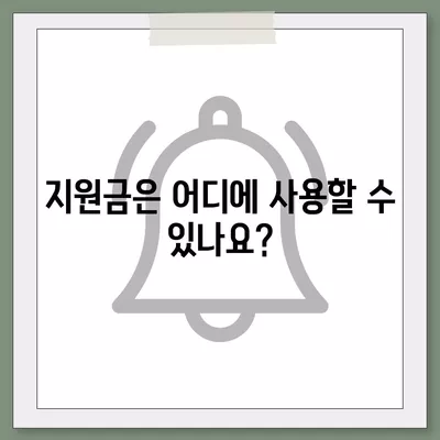 충청남도 아산시 인주면 민생회복지원금 | 신청 | 신청방법 | 대상 | 지급일 | 사용처 | 전국민 | 이재명 | 2024