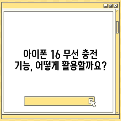 아이폰 16 배터리 무선 충전 지원 | 더욱 편리한 경험