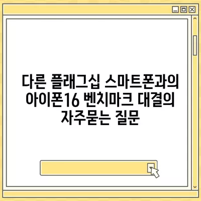 다른 플래그십 스마트폰과의 아이폰16 벤치마크 대결