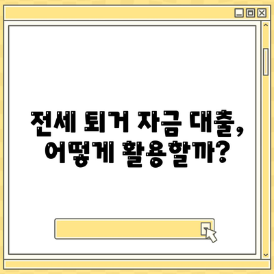 전세퇴거자금대출로 DSR 제한 극복