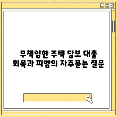 무책임한 주택 담보 대출 회복과 피함