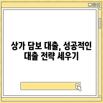 상가 담보 대출, 꼭 알아야 할 핵심 7가지 | 상가 대출, 담보 대출, 대출 조건, 금리 비교