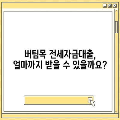 버팀목 전세자금대출 조건, 대상, 한도 완벽 정리 | 주택금융공사, 전세자금, 대출 정보