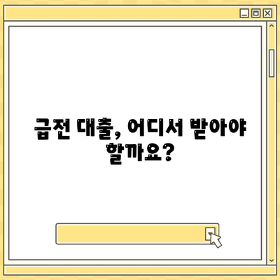 급전 대출이 필요할 때? 꼭 알아야 할 대출 기관 비교 가이드 | 급전, 대출, 비교, 추천, 신용대출