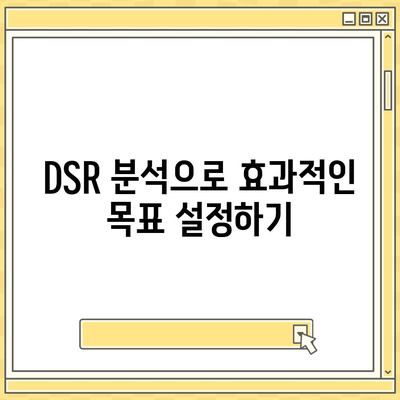 DSR 계산기| 손쉽게 DSR 계산하고 목표 달성하기 | DSR 계산, DSR 분석, DSR 목표, 매출 증진