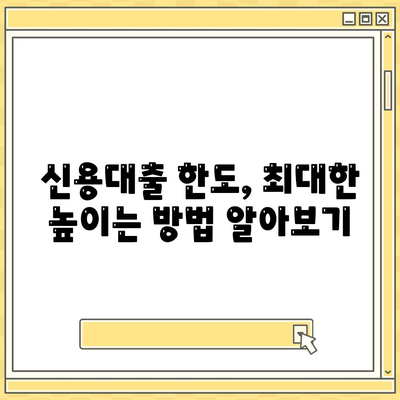 신용대출, 나에게 맞는 조건 찾기 | 신용대출 비교, 금리, 한도, 상환 팁