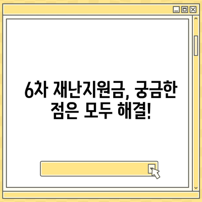 6차 재난지원금 신청, 사용처 & 잔액 조회 바로가기 | 지급대상, 신청 방법, 사용처 정보 총정리