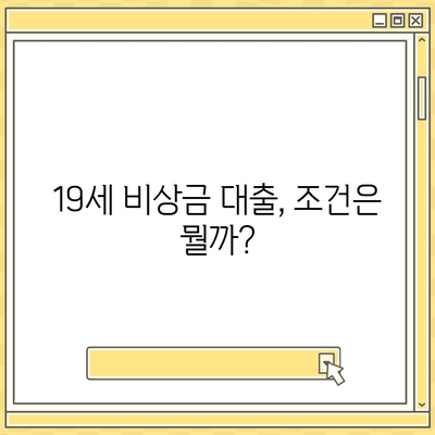 만 19세, 비상금 대출 신청 가능한 곳 알아보기 | 비상금대출, 19세 대출, 신용대출, 소액대출