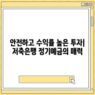 저축은행 정기예금 금리 비교| 나에게 맞는 최고의 상품 찾기 | 금리 비교, 예금 상품 추천, 저축은행 비교