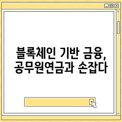 공무원연금, 블록체인 기반 금융기관과 손잡고 대출 공동 사업 확대 | 공무원연금, 블록체인, 금융, 대출, 공동 사업