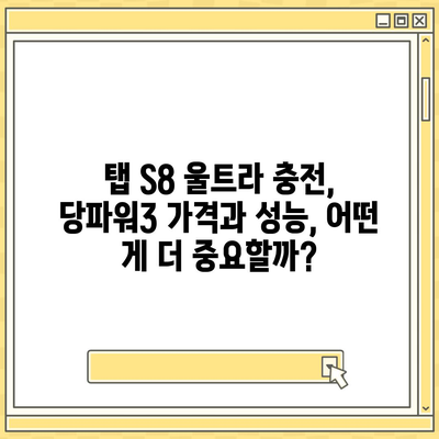 삼성 갤럭시 탭 S8 울트라 당파워3 호환성 및 가격 비교 | 태블릿 충전, 급속 충전, 배터리