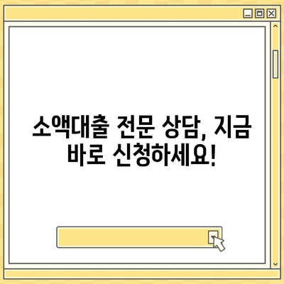 소액대출 조건 완벽 가이드| 신용등급, 한도, 금리, 필요서류 총정리 | 소액대출, 대출 조건, 대출 상담, 저신용자 대출