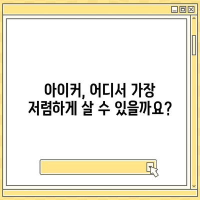 종근당 아이커 가격 비교 & 최저가 찾기 | 어린이 성장판, 건강식품, 효과